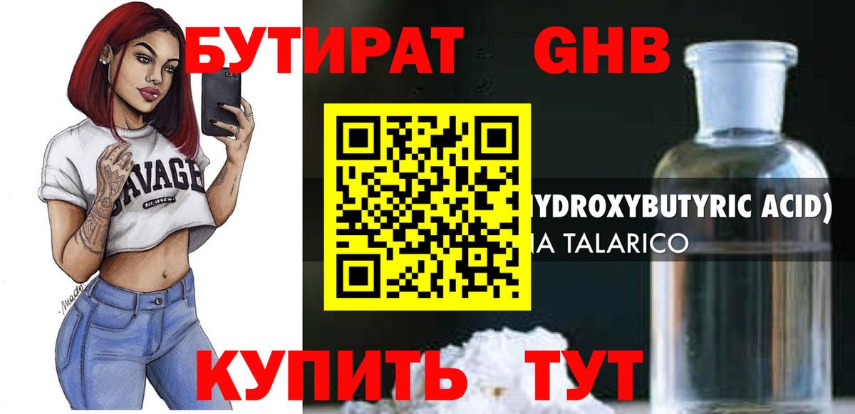 БУТИРАТ Butirat Холмск